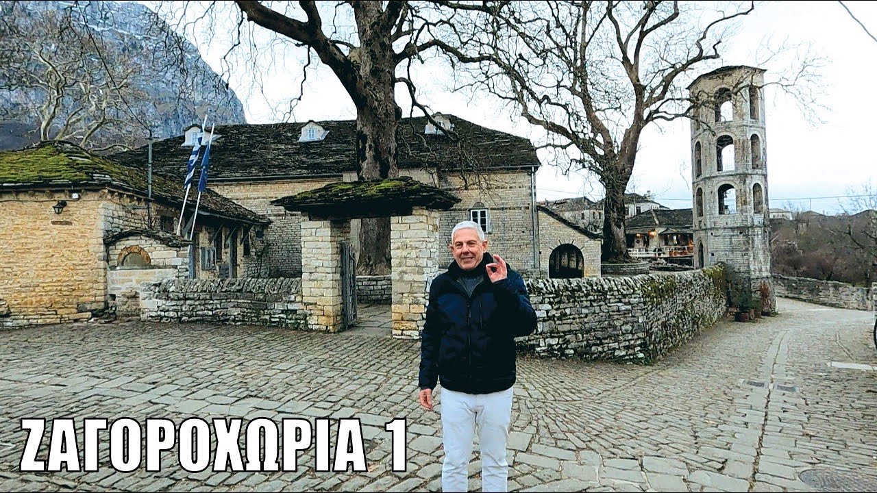Οι ΕΙΚΟΝΕΣ με τον Τάσο Δούση ταξιδεύουν στα Ζαγοροχώρια - Μέρος 1ο