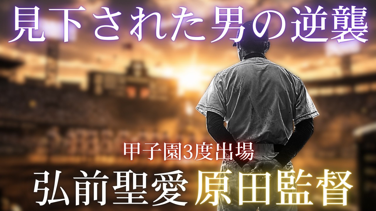 【弘前聖愛】「どうせ1年で潰れる」それでも甲子園へ行った原田監督の逆襲