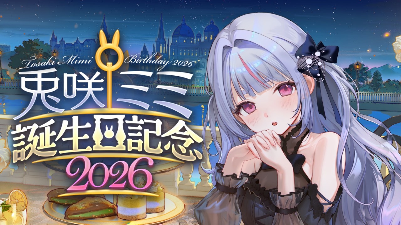【#兎咲ミミ生誕祭2026】一緒に誕生日迎えてお祝いしてくれる？※告知あり【ぶいすぽ/兎咲ミミ】