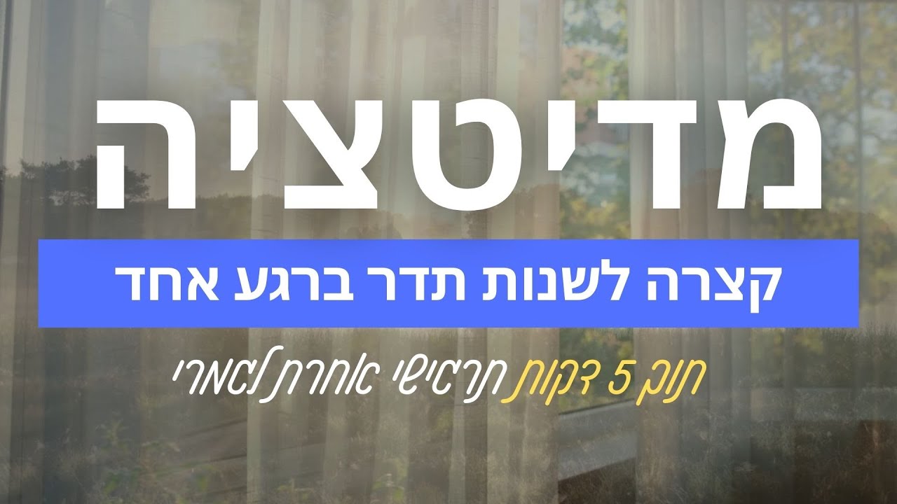 איך להתחיל את הבוקר באנרגיה טובה עם מדיטציה בעברית קצרה - 5 דקות!