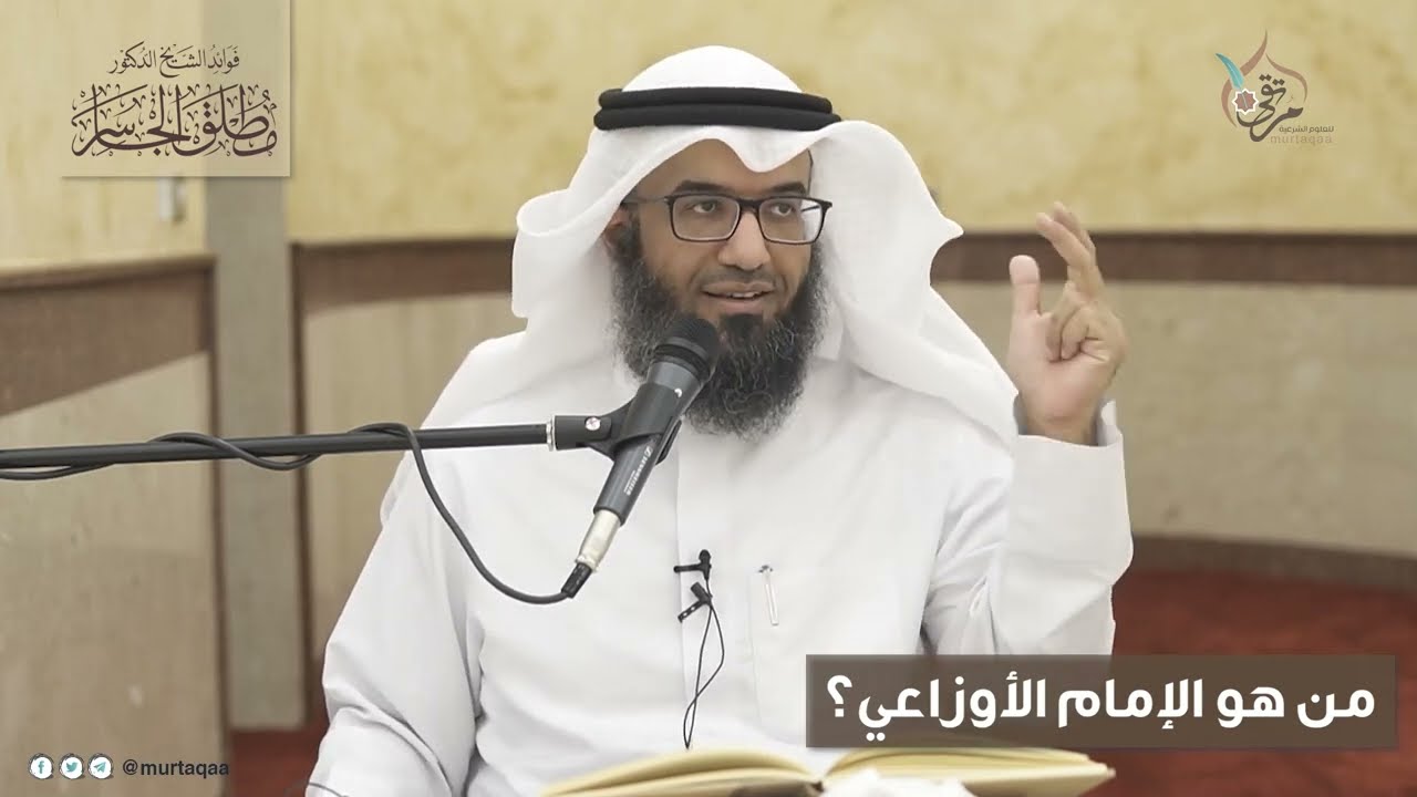 من هو الأوزاعي؟