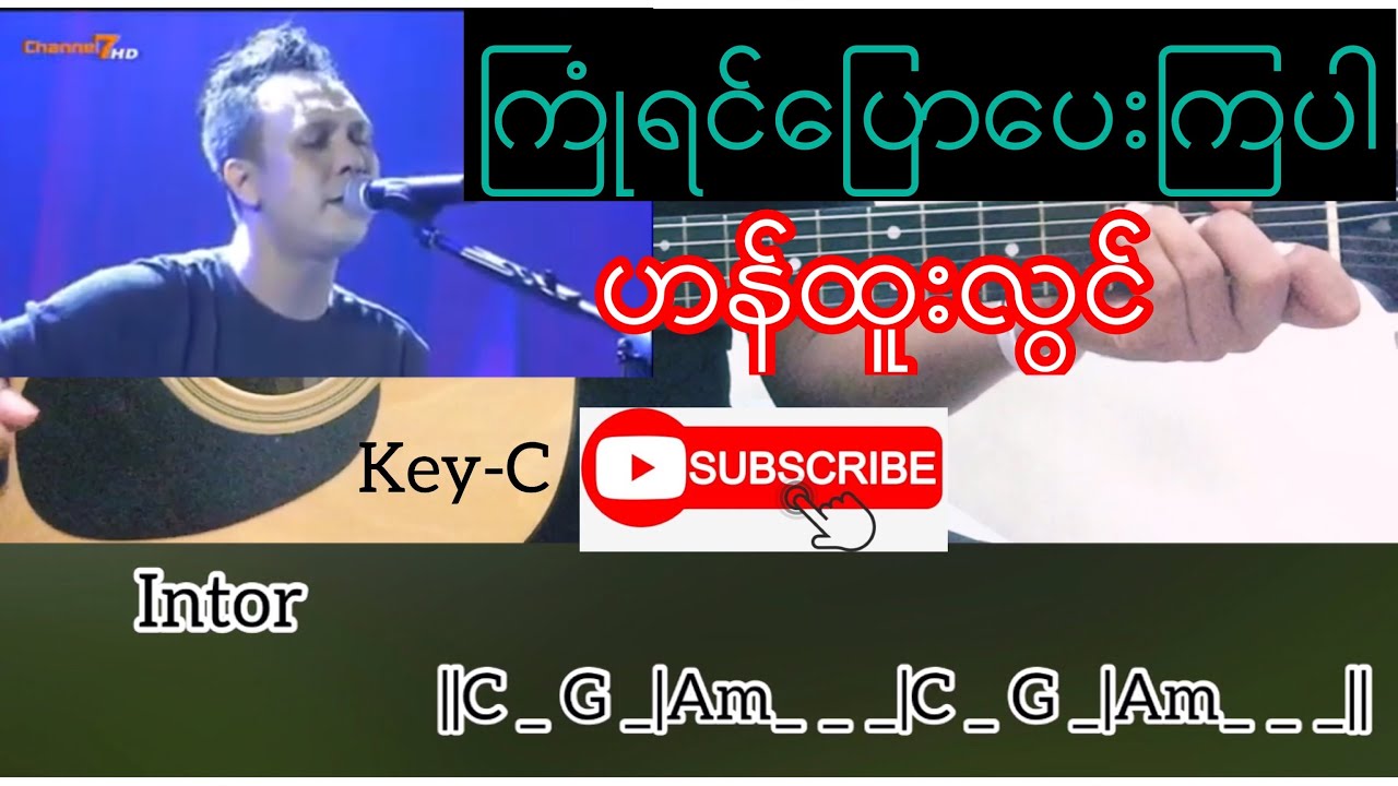 လမ်းကြုံရင်ပြောပေးကြပါ - ဟန်ထူးလွင်(BigBag) Guitar Chord // တီးနည်း