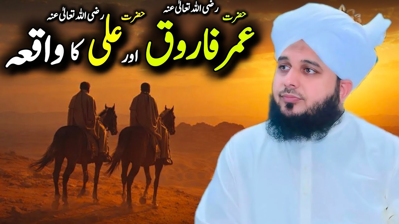 Hazrat Umar Farooq (RA) Aur Hazrat Ali (RA) Ka Dilchasp Waqia | Peer Ajmal Raza Qadri Bayan