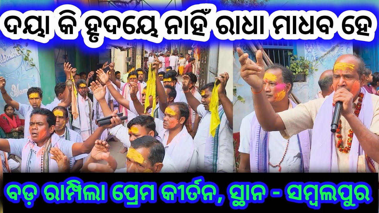 ବଡ଼ରମ୍ପିଲା ପ୍ରେମ କୀର୍ତନ #କୁଷ୍ଠା ପଡ଼ା ନାମଯଜ୍ଞ ସମ୍ବଲପୁର #Badrampila prem kirtan # sambalpuri media 