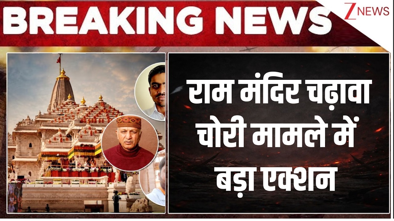 Ram Mandir Chanda Chori : राम मंदिर चढ़ावा चोरी मामले में बड़ा एक्शनI Breaking News I Zee News