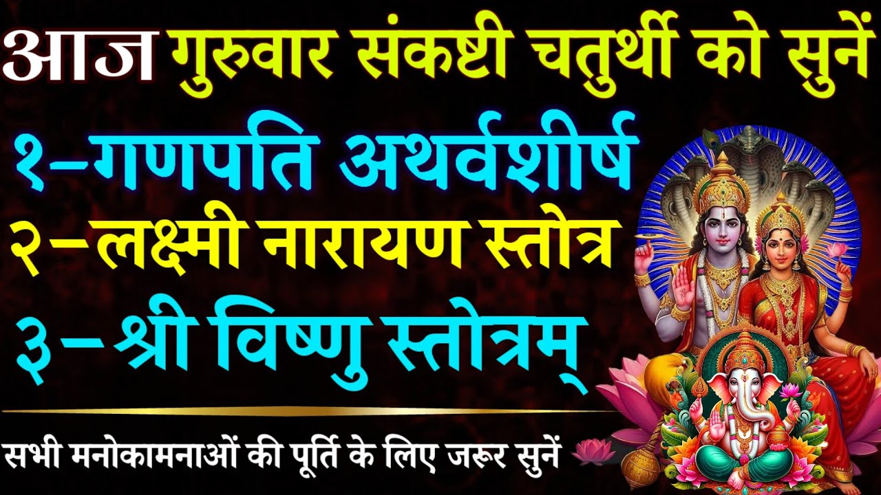 आज गुरुवार संकष्टी चतुर्थी को सुनें || गणपति अथर्वशीर्ष || लक्ष्मी नारायण स्तोत्र || विष्णु स्तोत्र