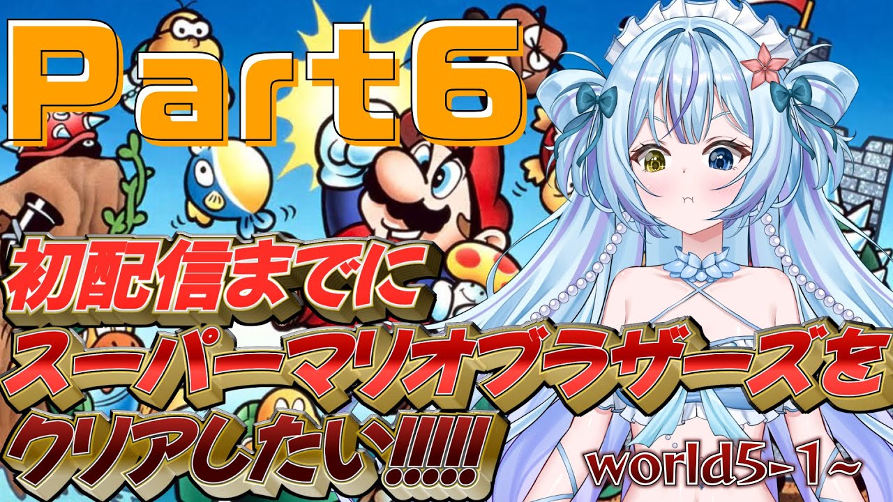 【スーパーマリオブラザーズ】初配信までにクリアしたい！Part6【#新人VTuber】