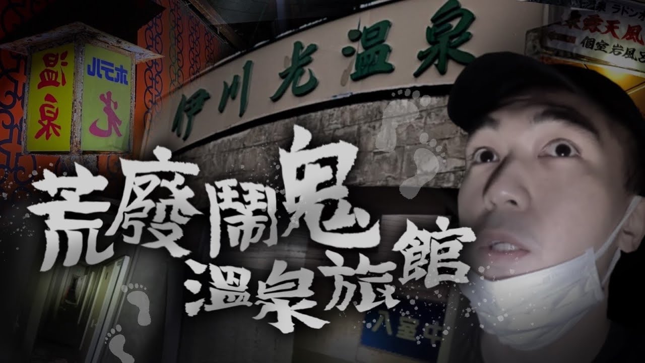 【伊川光溫泉♨️】一人在九州荒廢鬧鬼溫泉旅館靈探！日本網友說的鬼故事⋯⋯真的發生了😨！！｜AP人生