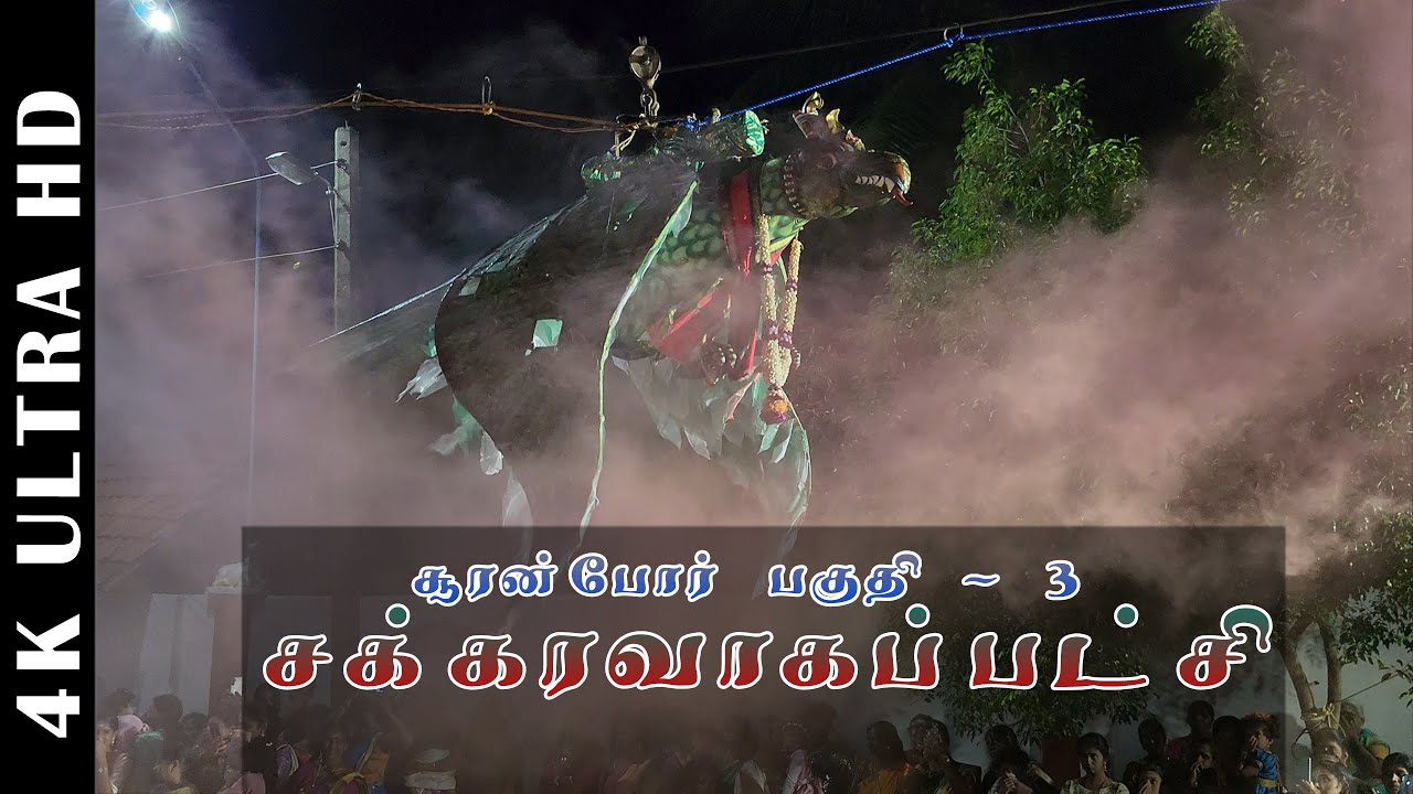 சூரன்போர் பகுதி - 3 சக்கரவாகப்பட்சி  - ௨௦௨௫ (2025) | வல்வெட்டித்துறை சிவன் கோவில்