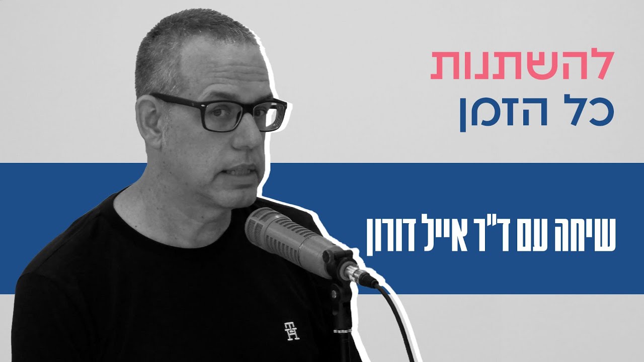 איך להשתנות, ללמוד ולצמוח? שיחה עם ד