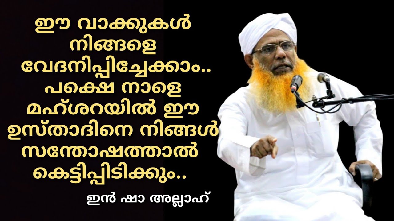 ഈ വാക്കുകൾ ഒരുപക്ഷെ നിങ്ങളെ വേദനിപ്പിച്ചേക്കാം, പക്ഷെ നാളെ പരലോകത്ത് ഈ ഉസ്താദിനോട്‌ നന്ദി പറയും..