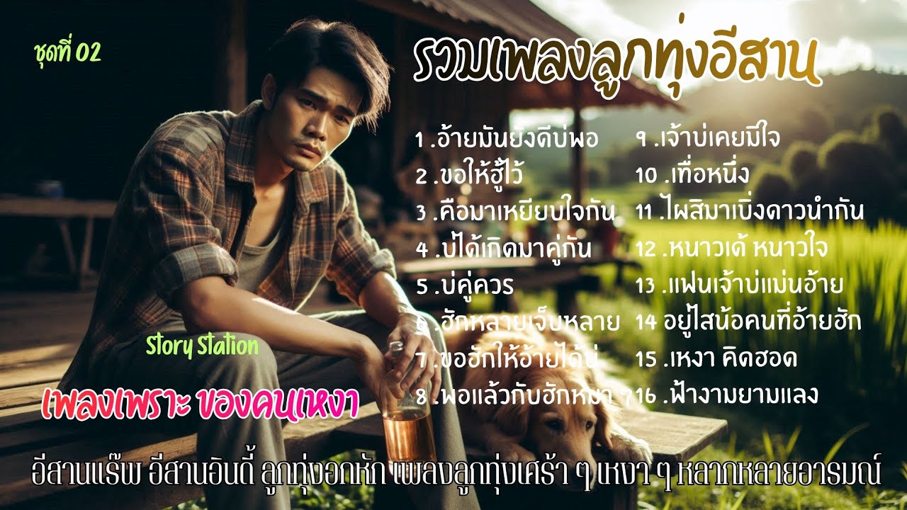 เพลงลูกทุ่งอีสานเพราะ เพลงเพราะของคนเหงา ฟังซึ้งๆ ฟังกันยาว ๆ
