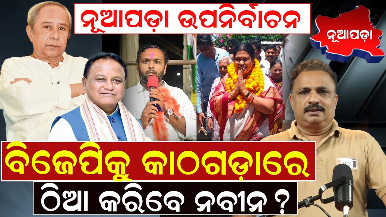 ନୂଆପଡ଼ା ଉପନିର୍ବାଚନ: ବିଜେପିକୁ କାଠଗଡ଼ାରେ ଠିଆ କରିବେ ନବୀନ ?| Nuapada Byelection | Politics| News Room |
