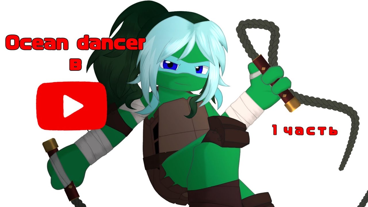 Ocean Dancer в Ютубе