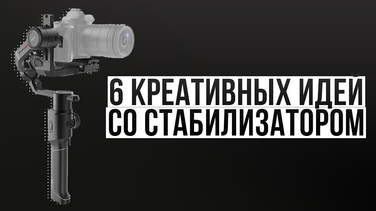 6 креативных идей со стабилизатором