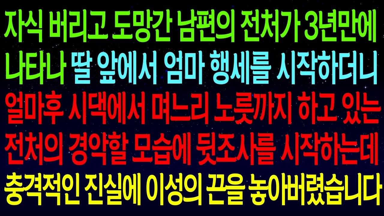 남편의 전처가 3년만에 나타나 내 딸 앞에서 엄마 행세를 시작하더니, 얼마후 시댁에서 며느리 노릇까지 하고 있네요? 충격적인 진실에 이성의 끈을 놓아버렸습니다