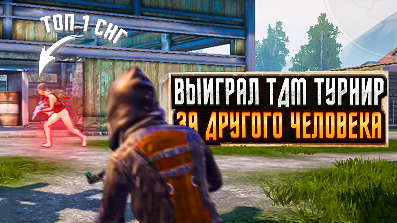 Выиграл ТДМ Турнир Играя За Другого Человека! Pubg Mobile