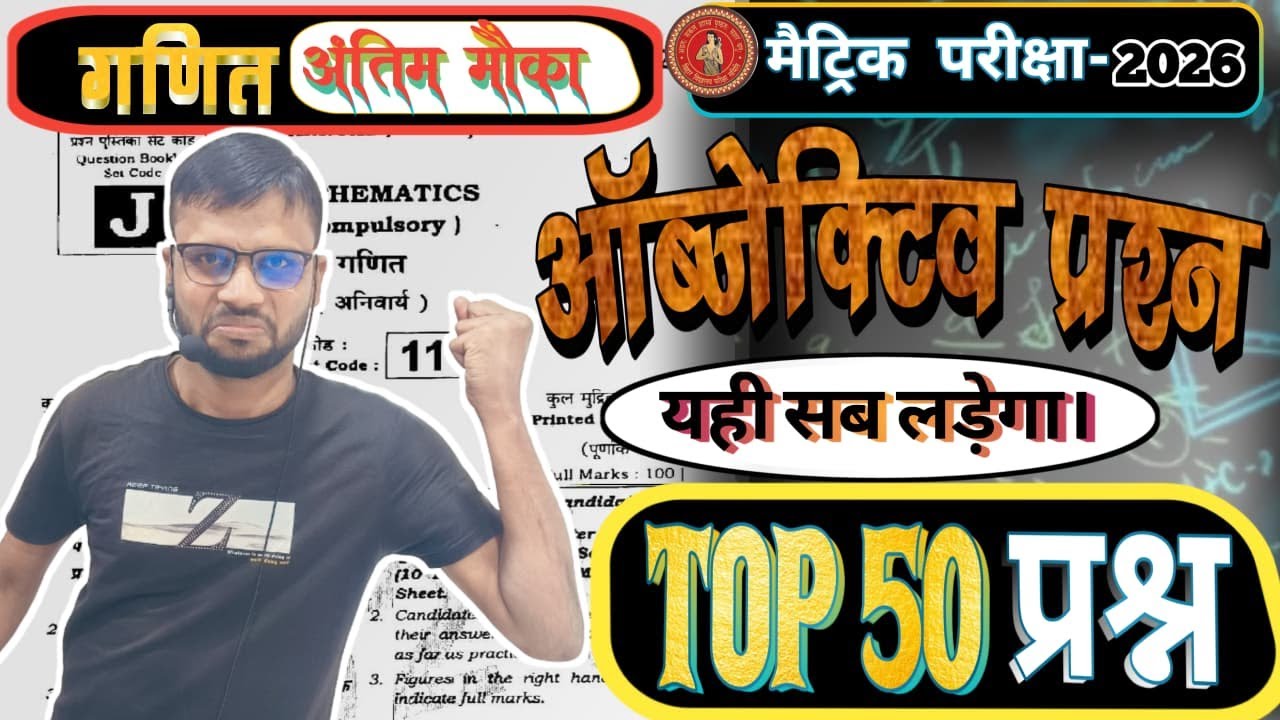 गणित 2026 का प्रश्न ॥ Maths का vvi  question ॥ Only objective question || Live Test ||