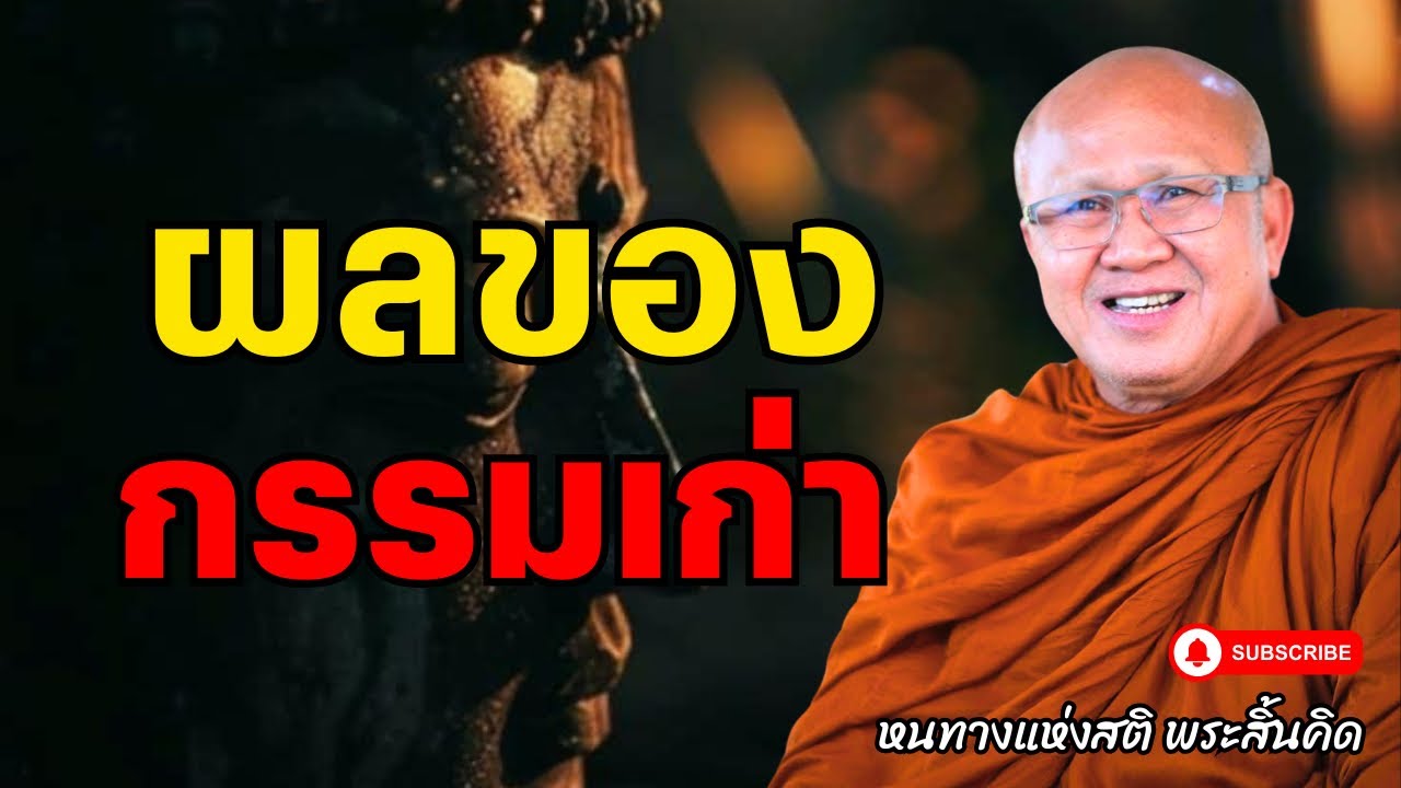 ผลของกรรมเก่า | พระสิ้นคิด หลวงตาสินทรัพย์ อานาปานสติ ฟังธรรมะก่อนนอน ธรรมะสอนใจ ดูลม ทางพ้นทุกข์