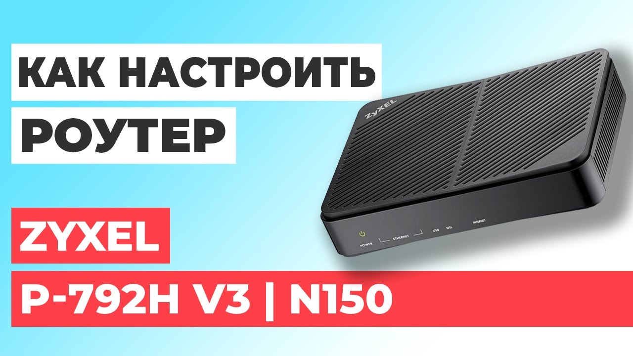 ✅ Настройка роутера Zyxel P-792H v3| Как настроить роутер Zyxel N150 P-792H v3