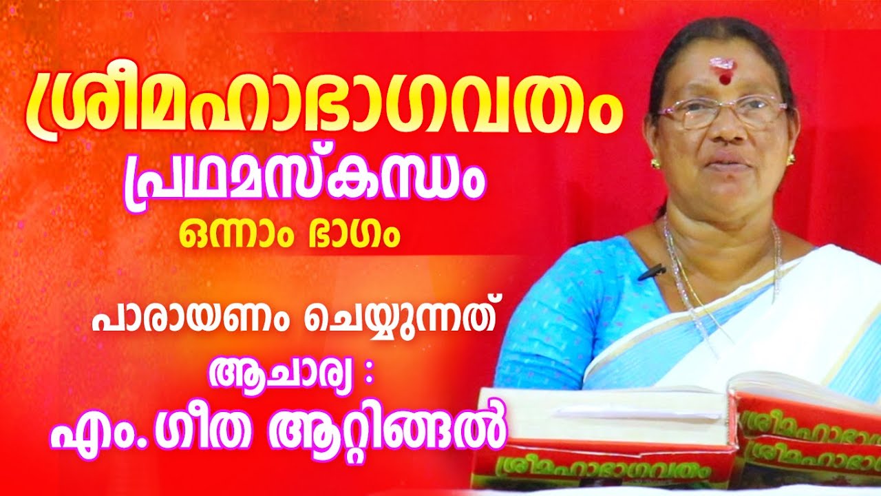 ശ്രീമഹാഭാഗവതം പ്രഥമ സ്കന്ധം Part 01 | Sree Mahabhagavatham | Astrological Life