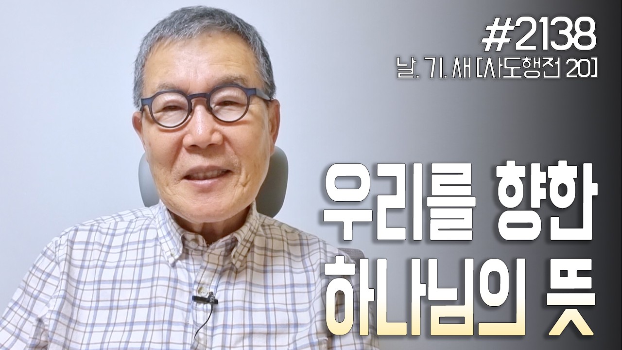 [날마다 기막힌 새벽 #2138] 우리를 향한 하나님의 뜻