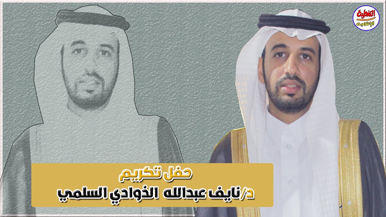 الإستقبال بحفل الشيخ عبدالله حمود الذوادي السلمي لتكريم ابنه الدكتور نايف