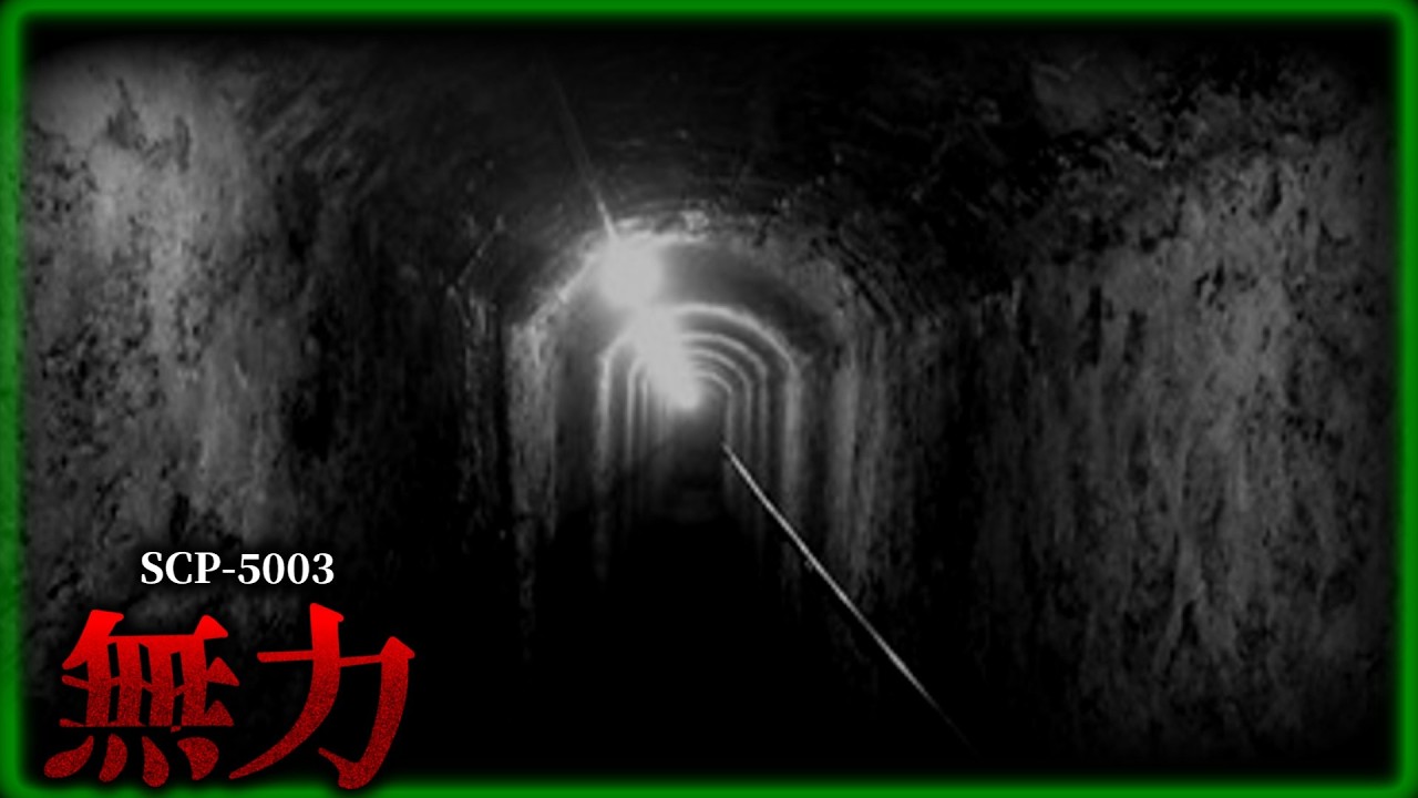 地下施設の調査で起きた“最後の通信記録。【SCP-5003】【ゆっくりSCP解説】