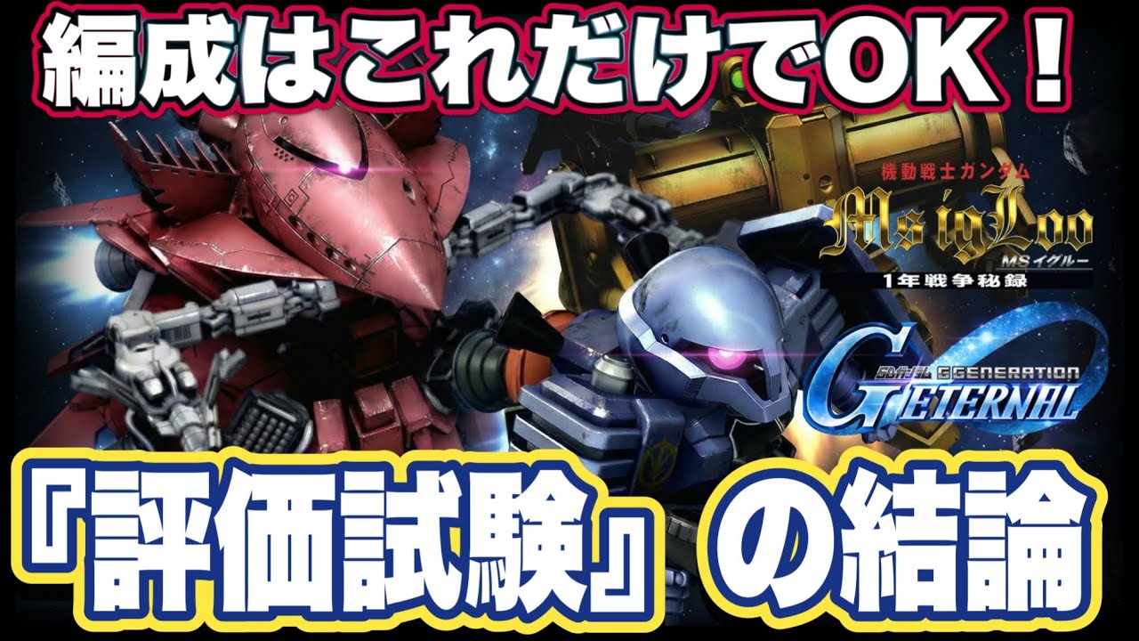 【Gジェネエターナル】【物議】新システム『評価試験』の不満爆発？ユーザーの反応とMS IGLOO総力戦ミッション簡単攻略法【SDガンダム ジージェネレーションエターナル】