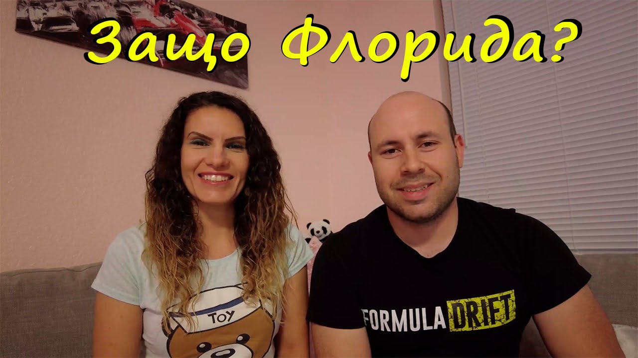 Защо се Преместихме във Флорида