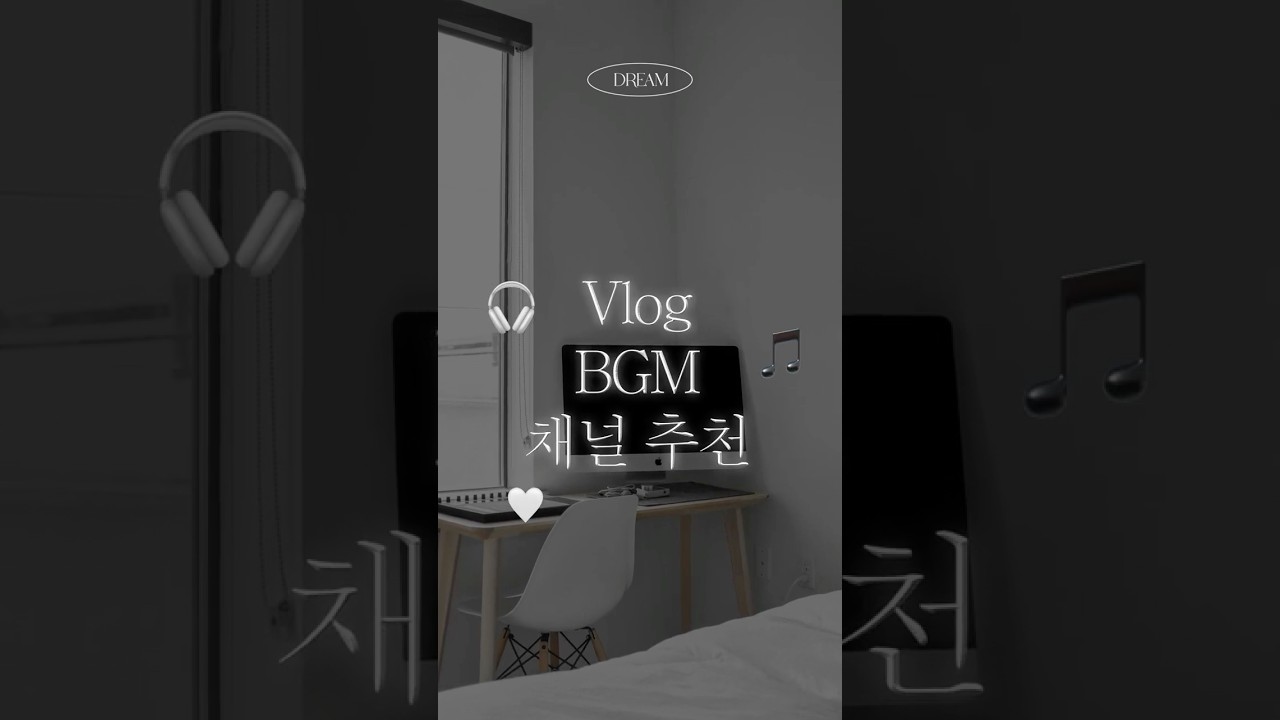 Vlog bgm 채널 추천! #배경음악  #bgm  #무료브금
