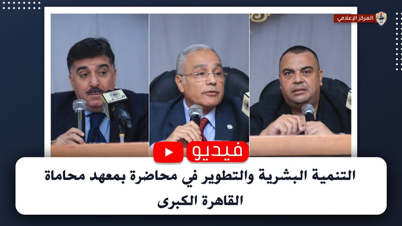 التنمية البشرية والتطوير في محاضرة بمعهد محاماة القاهرة الكبرى