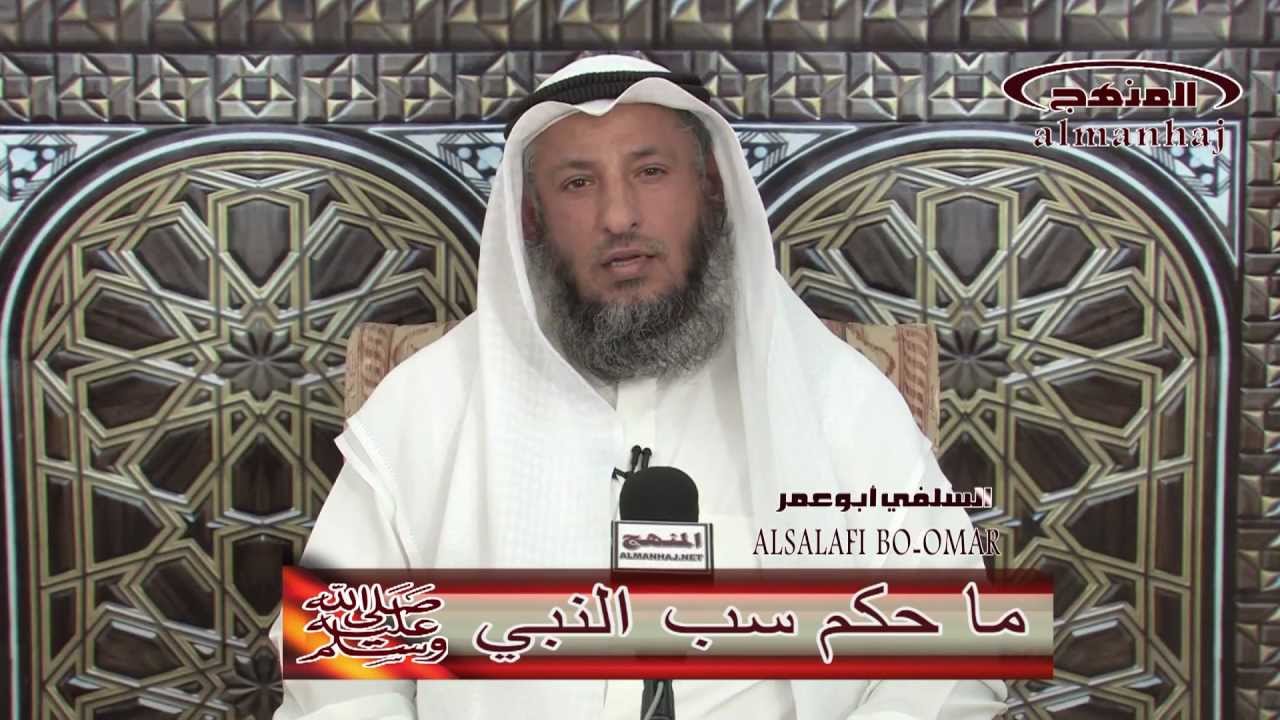 الشيخ عثمان الخميس حكم سب النبي صلي الله عليه وسلم
