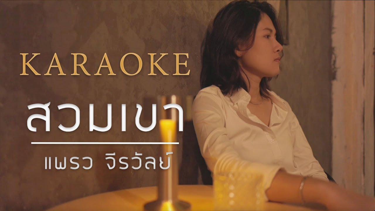 สวมเขา - แพรว จีรวัลย์ Original Ver. [karaoke]