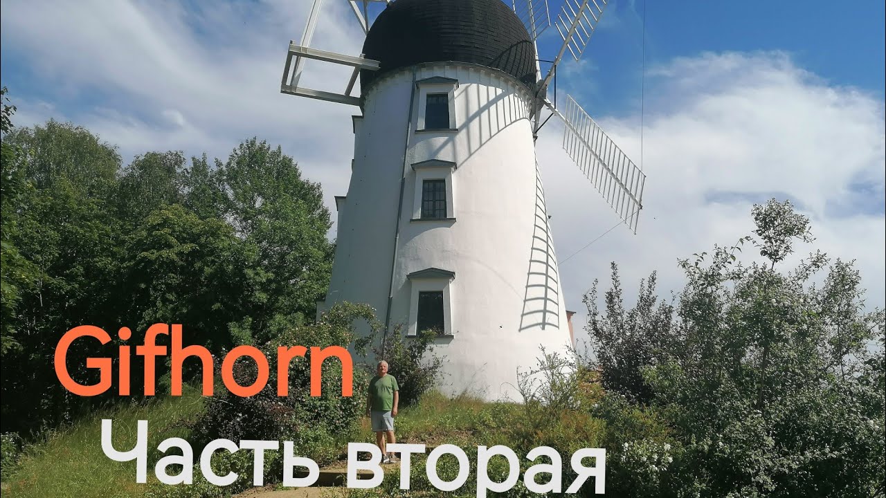 ВТОРОЙ ДЕНЬ ГОРОД  GIFHORN