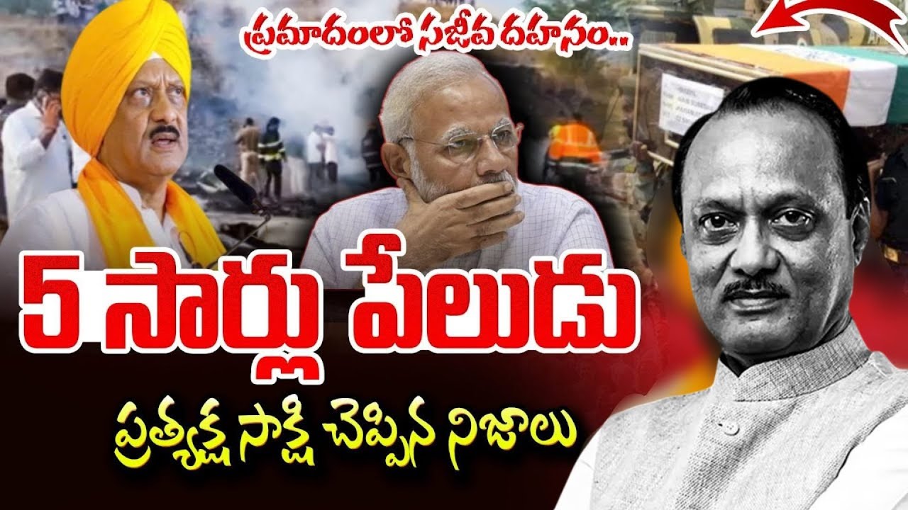 Maharashtra Deputy CM Ajit Pawar Plane Crashes |  ప్రత్యక్ష సాక్షి చెప్పిన నిజాలు  | SumanTV Vali