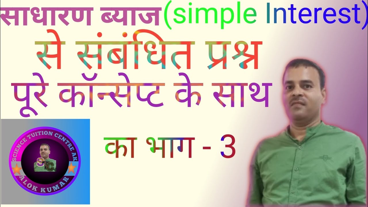 📚📚📖साधारण ब्याज(simple interest) से संबंधित भाग - 3📖📖📚