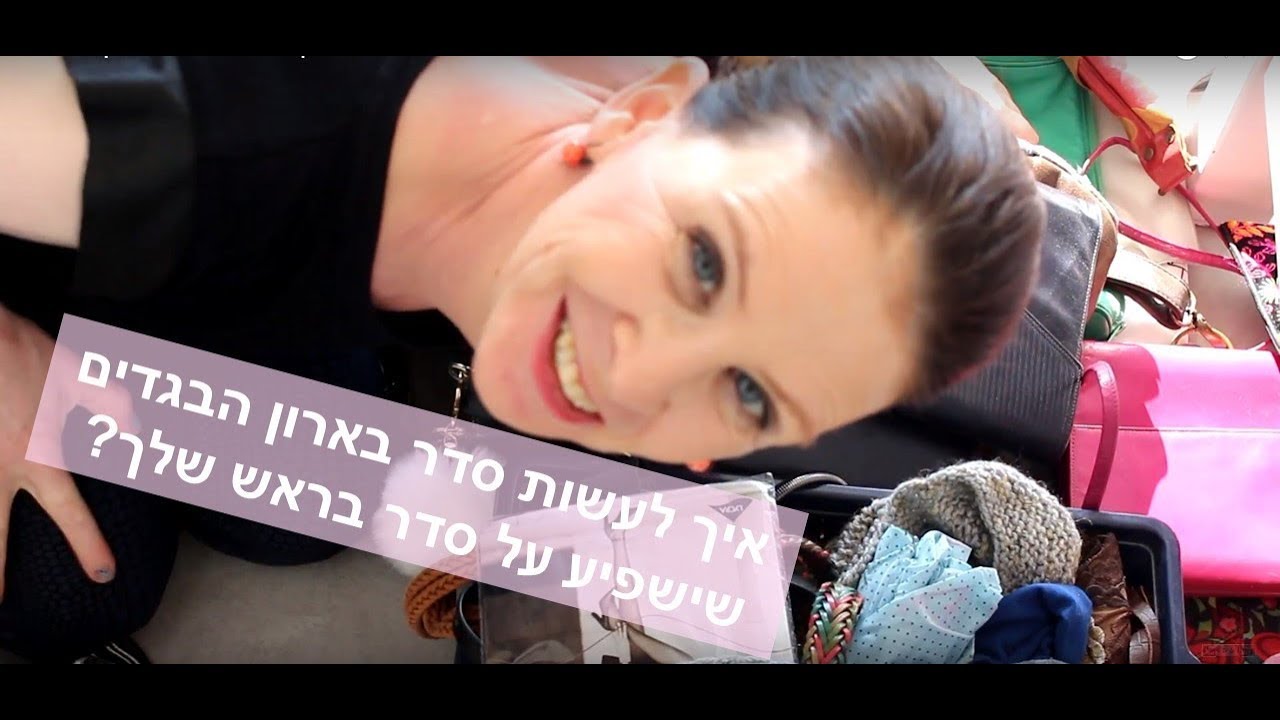 איך לעשות סדר בארון הבגדים