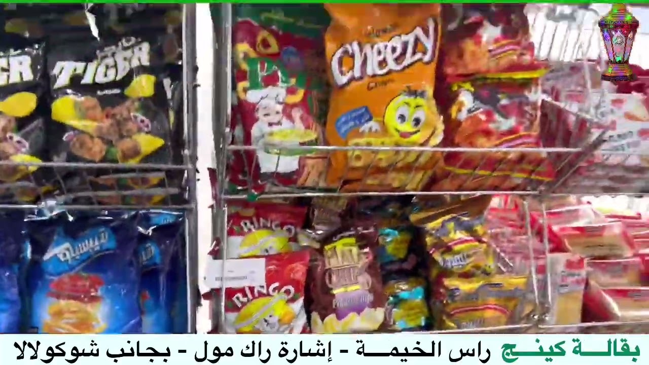 بقالة كينج - راس الخيمة