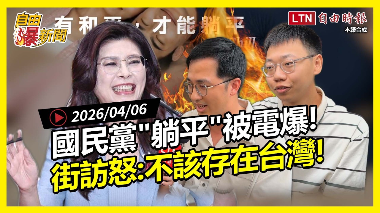 自由爆新聞》街訪打臉國民黨