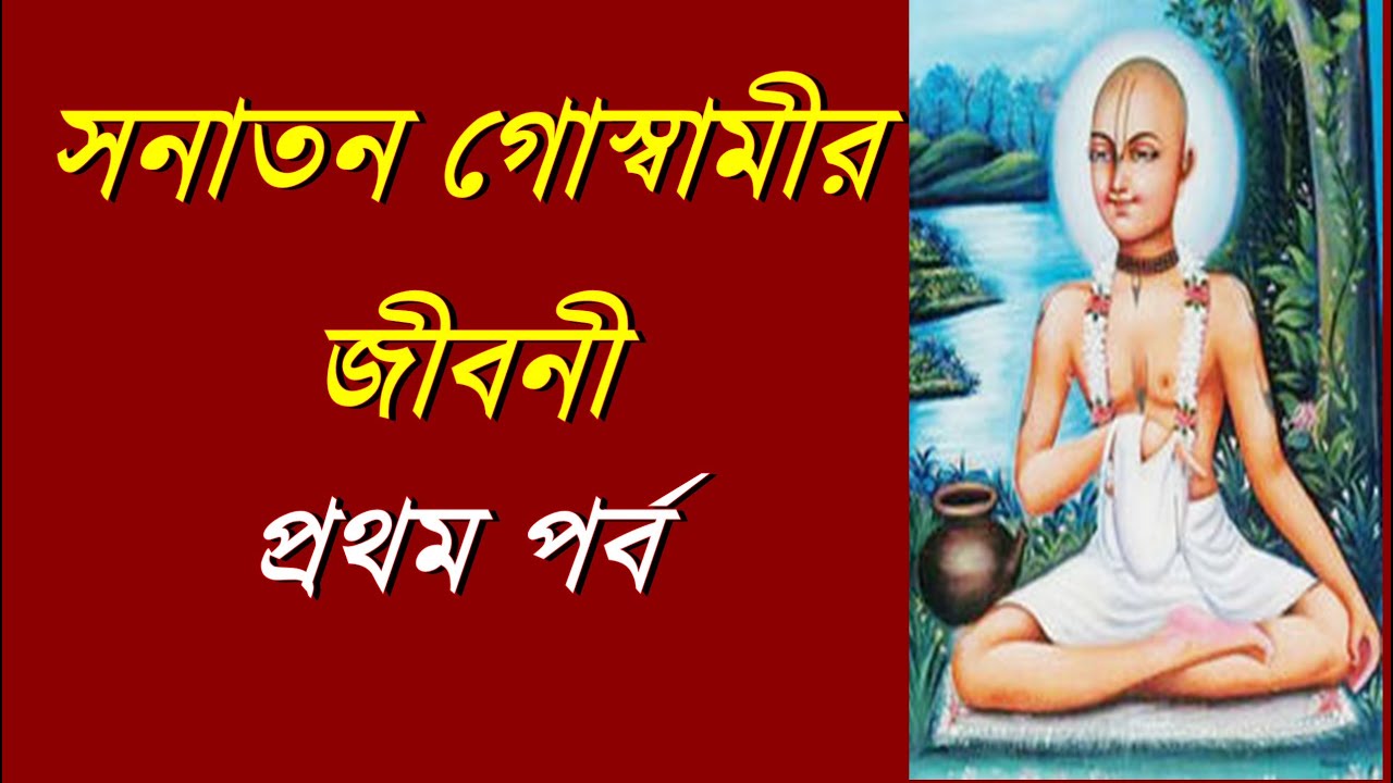 শ্রী সনাতন গোস্বামীর জীবনী ।Sanatan Goswami Life History part 1 ।