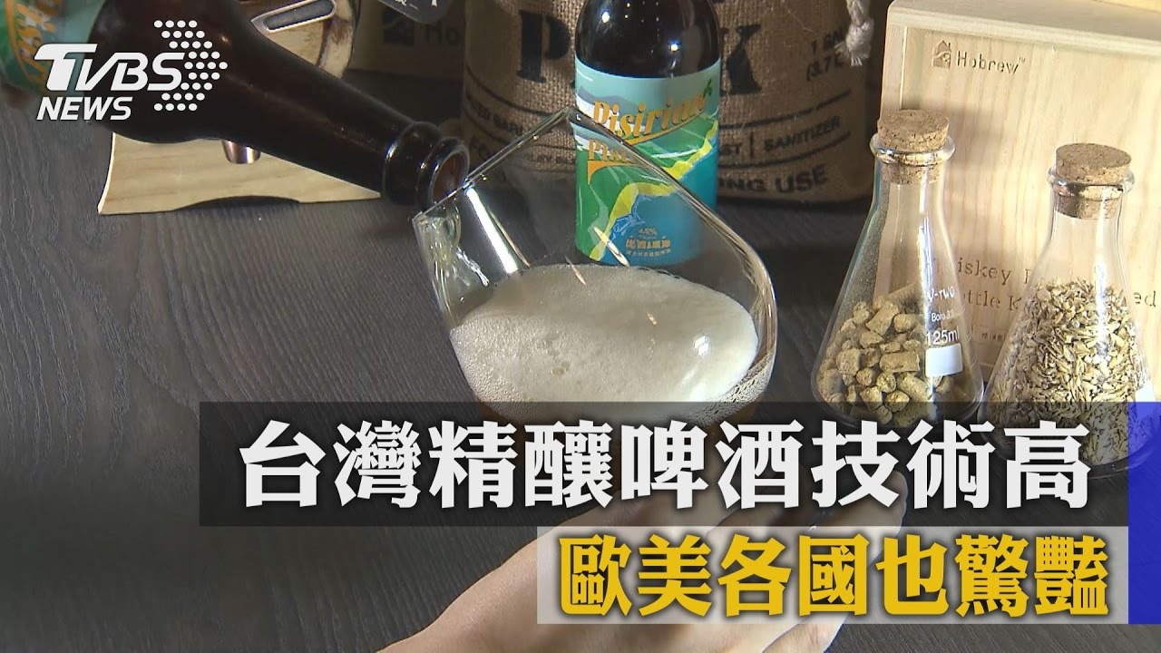 台灣精釀啤酒技術高　歐美各國也驚豔