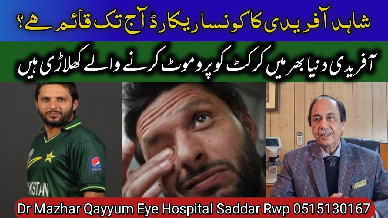 Shahid afridi some interesting facts .. Urdu Hindi/ Dr Mazhar qayyum eye specialist 