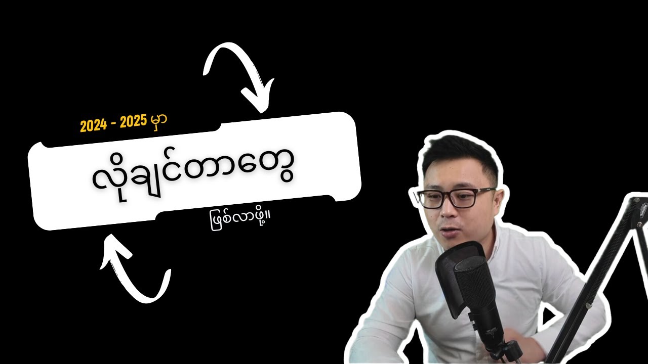 2024 မှာ လိုချင်တာတွေဖြစ်လာဖို့ - The Art of Impossible