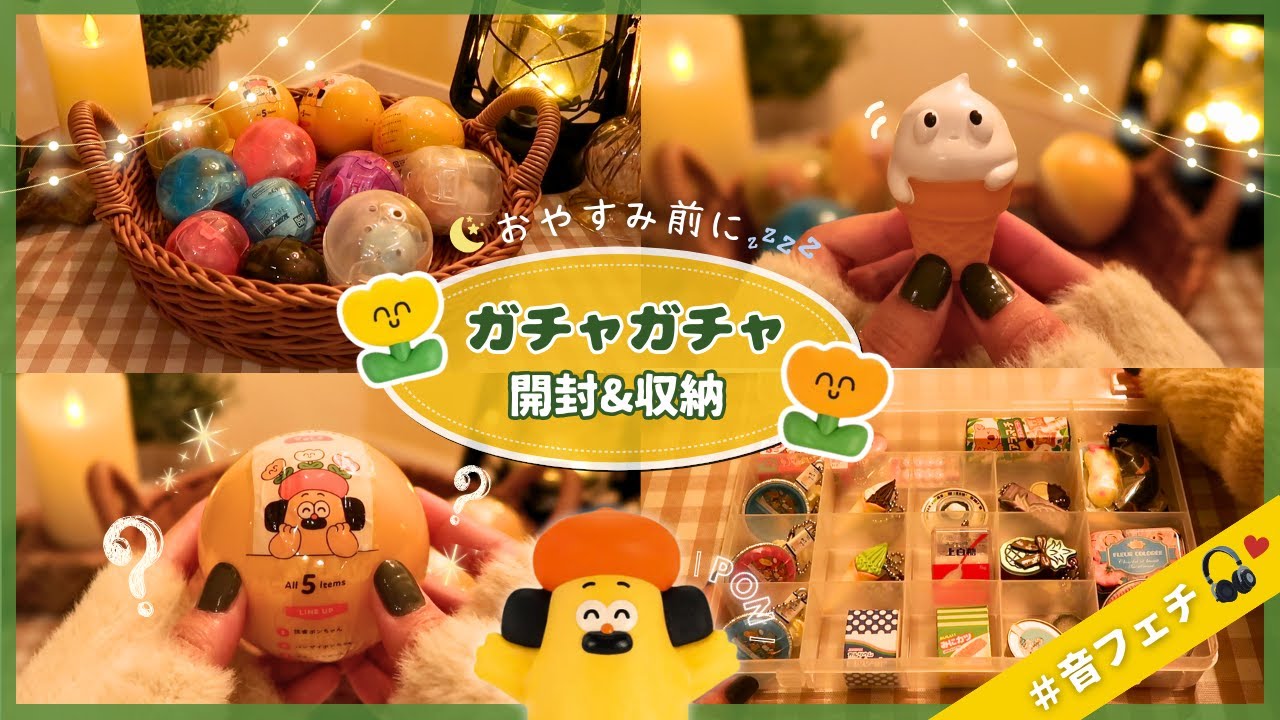 〔おやすみ前に🕯️〕ガチャガチャ開封&収納｜神引き連発の回🌟｜音フェチ🎧｜睡眠導入🌿