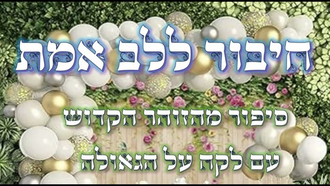לרפא את הלב היהודי השבור || סיפור מהזוהר הקדוש - עם לקח לגאולה השלימה