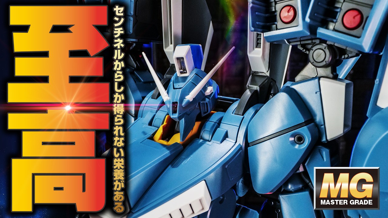 【ガンプラ】ガンダムセンチネルのプレミア機体！MGガンダムMk-Vがデカかっこいい