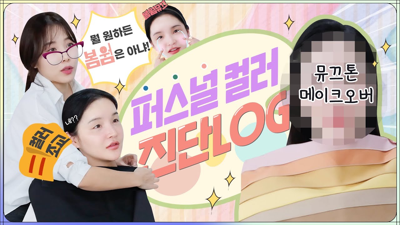 [ENG] 요청 폭주📣 뷰튜버 인생 처음으로 퍼스널 컬러 진단 받았어요(ft.뜻밖의 결과)| LAMUQE