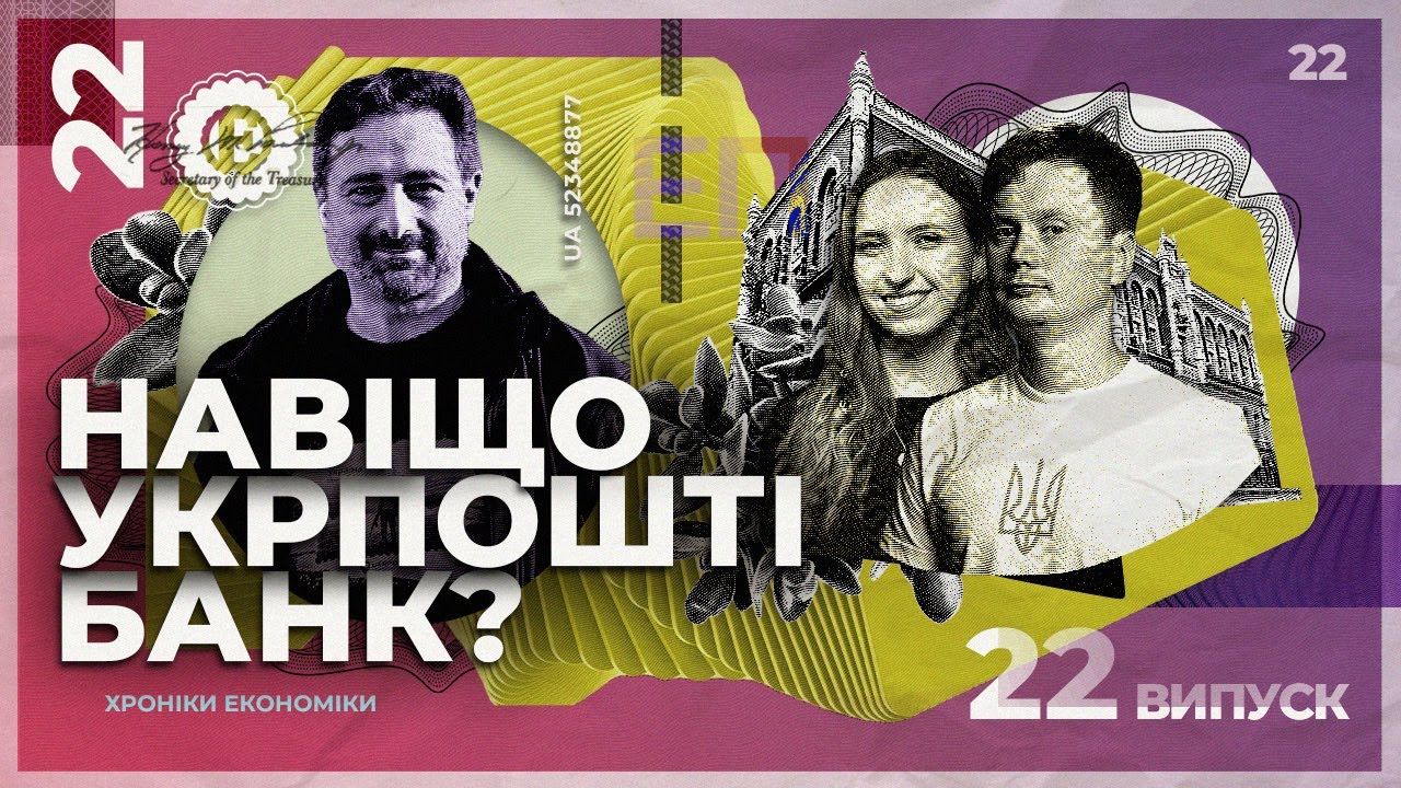 Укрпошта перетвориться на банк. Навіщо це і звідки візьмуться гроші? | Хроніки економіки