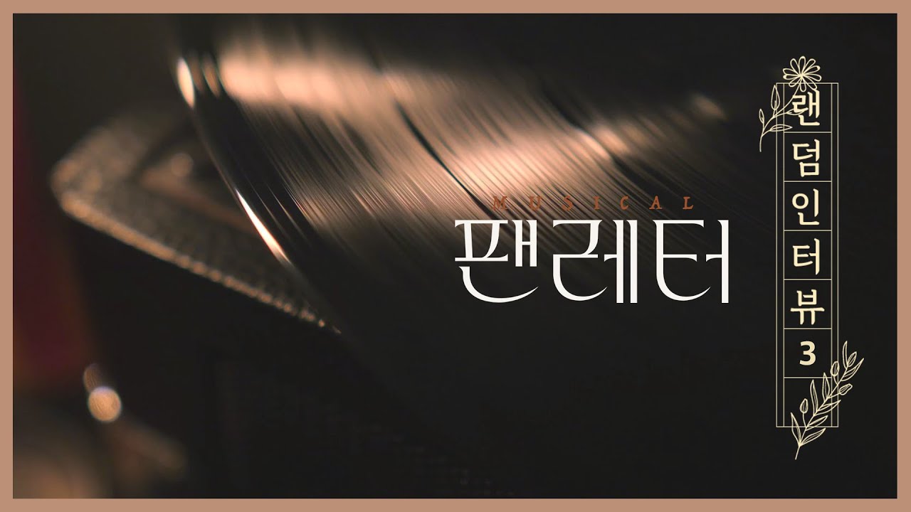 [2021-22 뮤지컬 팬레터] 🎤랜덤 인터뷰 - ③편